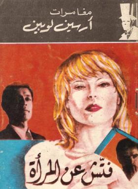 فتش عن المرأة