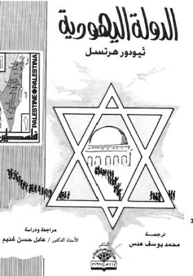 الدولة اليهودية