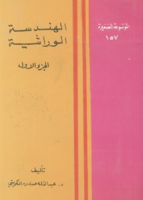 الهندسة الوراثية - الجزء الأول