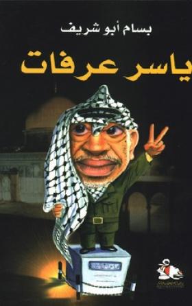 ياسر عرفات