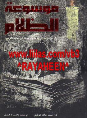 موسوعة الظلام الجزء الأول