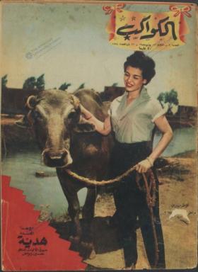 مجلة الكواكب - العدد السادس بعد المائتين
