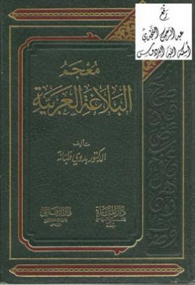 معجم البلاغة العربية