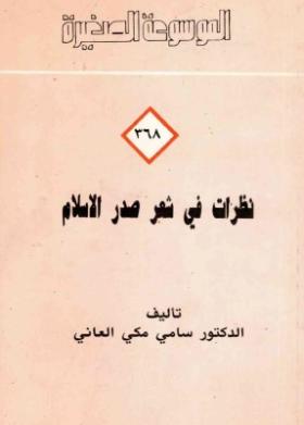 نظرات في شعر صدر الإسلام