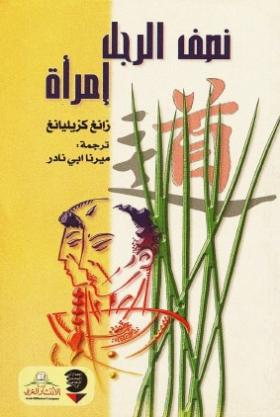 نصف الرجل امرأة