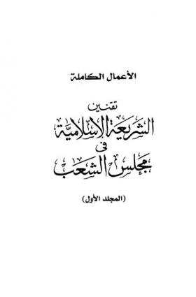 تقنين الشريعة الإسلامية في مجلس الشعب