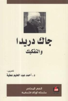 جاك دريدا والتفكيك