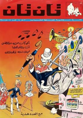 العدد الخامس والأربعون من مجلة تان تان - السنة الأولى