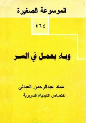 وباء يعمل في السر