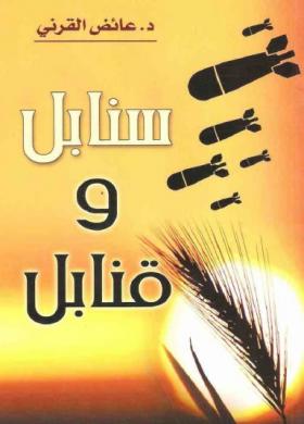سنابل وقنابل