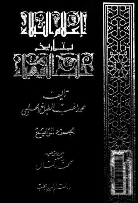 إعلام النبلاء بتاريخ حلب الشهباء - الجزء الرابع