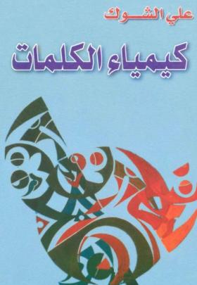 كيمياء الكلمات