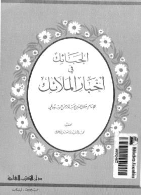 الحبائك في أخبار الملائك
