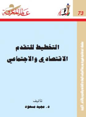 التخطيط للتقدم الاقتصادي والاجتماعي