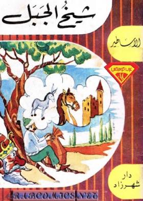 شيخ الجبل