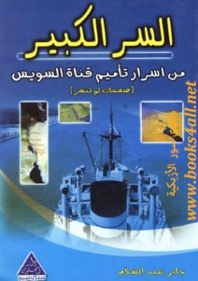 السر الكبير - من أسرار تأميم قناة السويس