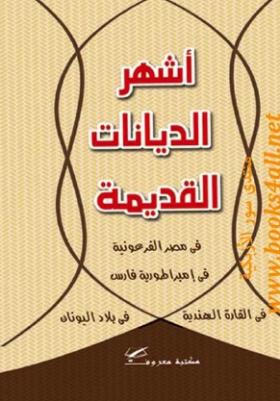 أشهر الديانات القديمة