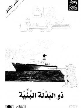 ذو البذلة البنية