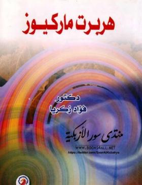 هربرت ماركيوز -دار الوفاء