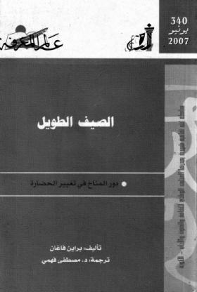 الصيف الطويل - دور المناخ في تغيير الحضارة
