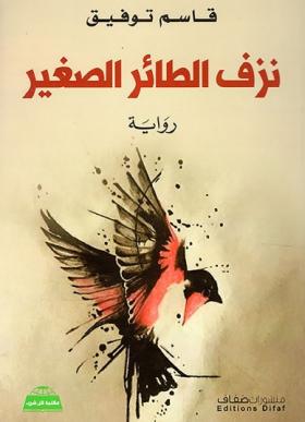 نزف الطائر الصغير