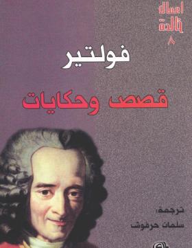 قصص وحكايات