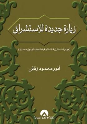 زيارة جديدة للاستشراق