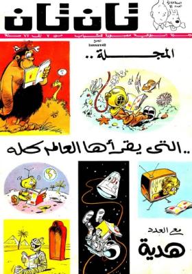 العدد الحادي عشر من مجلة تان تان - السنة الثانية