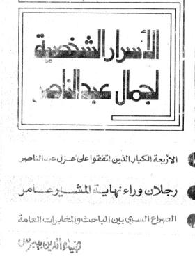 الأسرار الشخصية لجمال عبد الناصر