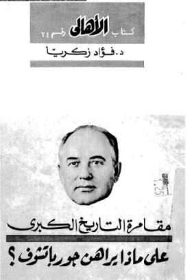 مقامرة التاريخ الكبرى - على ماذا يراهن جورباتشوف ؟