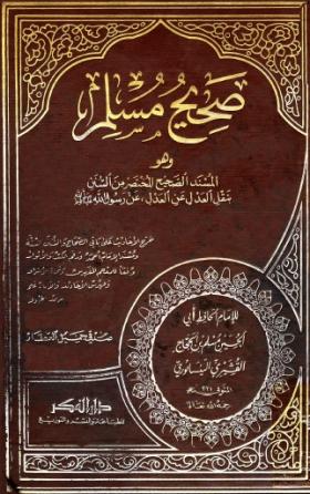 صحيح مسلم