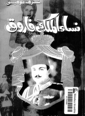 نساء الملك فاروق