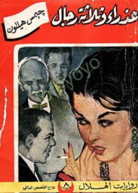 عذراء وثلاثة رجال