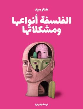 الفلسفة أنواعها ومشكلاتها