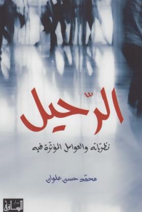 الرحيل نظرياته والعوامل المؤثرة فيه