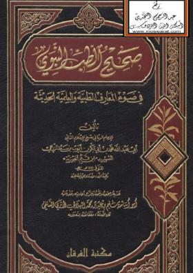 صحيح الطب النبوي