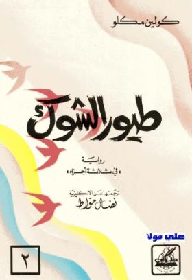 طيور الشوك - الجزء الثاني