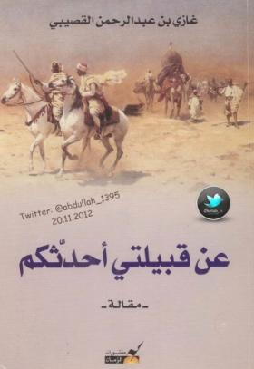 عن قبيلتي أحدثكم