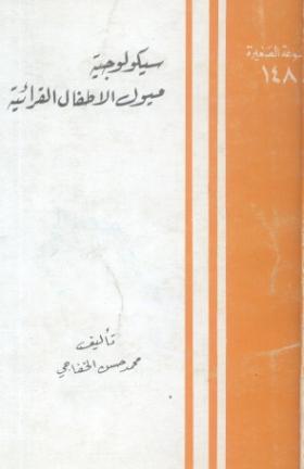 سيكولوجية ميول الأطفال القرائية