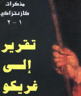 تقرير الى غريكو 