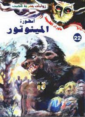 أسطورة المينوتور - ما وراء الطبيعة 22 ج2