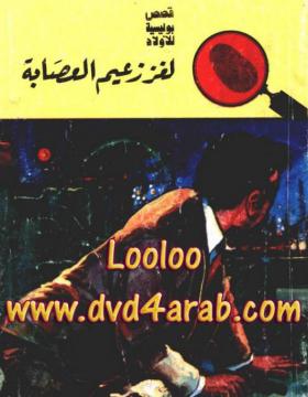 لغز زعيم العصابة