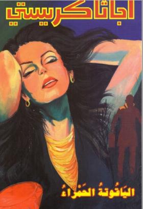 الياقوتة الحمراء