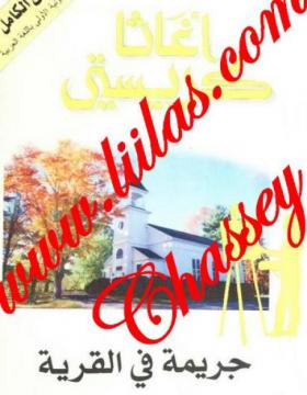 جريمة في القرية