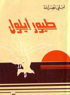 طيور ايلول