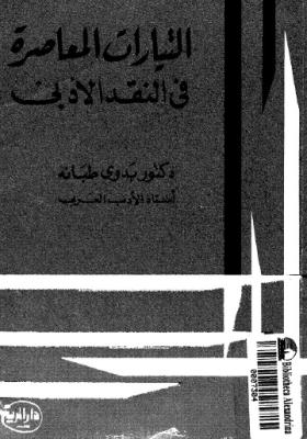 التيارات المعاصرة في النقد الأدبي