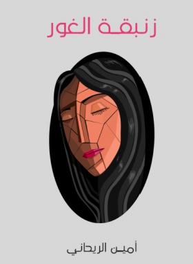 زنبقة الغور