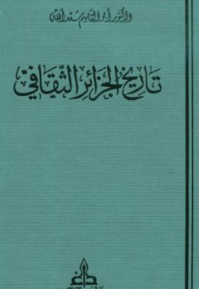 تاريخ الجزائر الثقافي الجزء العاشر