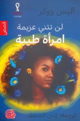 لن تثني عزيمة امرأة طيبة