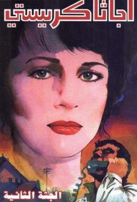 الجثة الثانية - دار ميوزيك